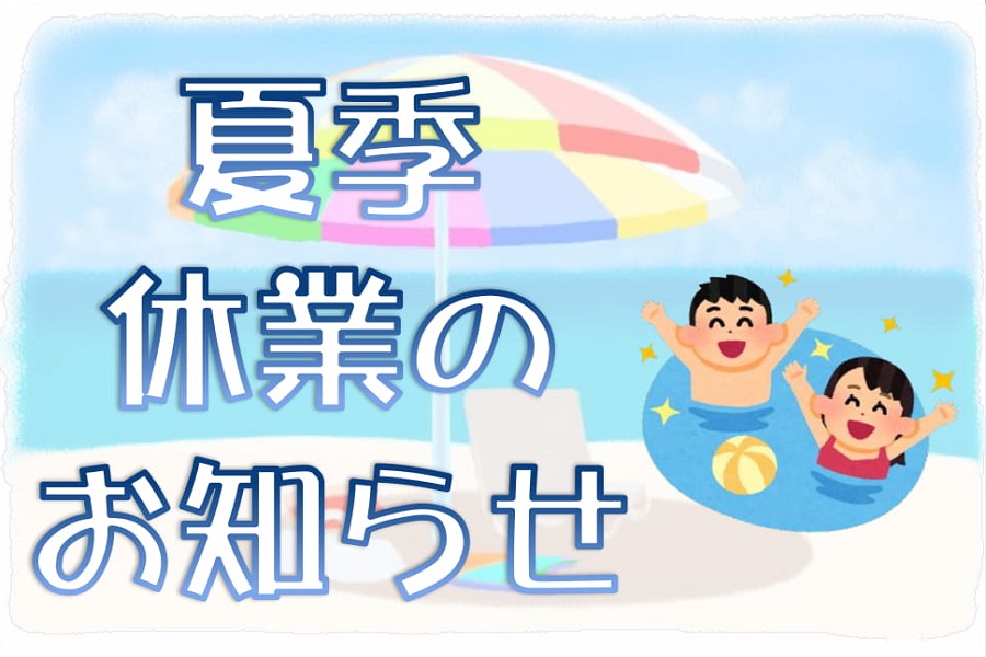 夏季休業のお知らせ