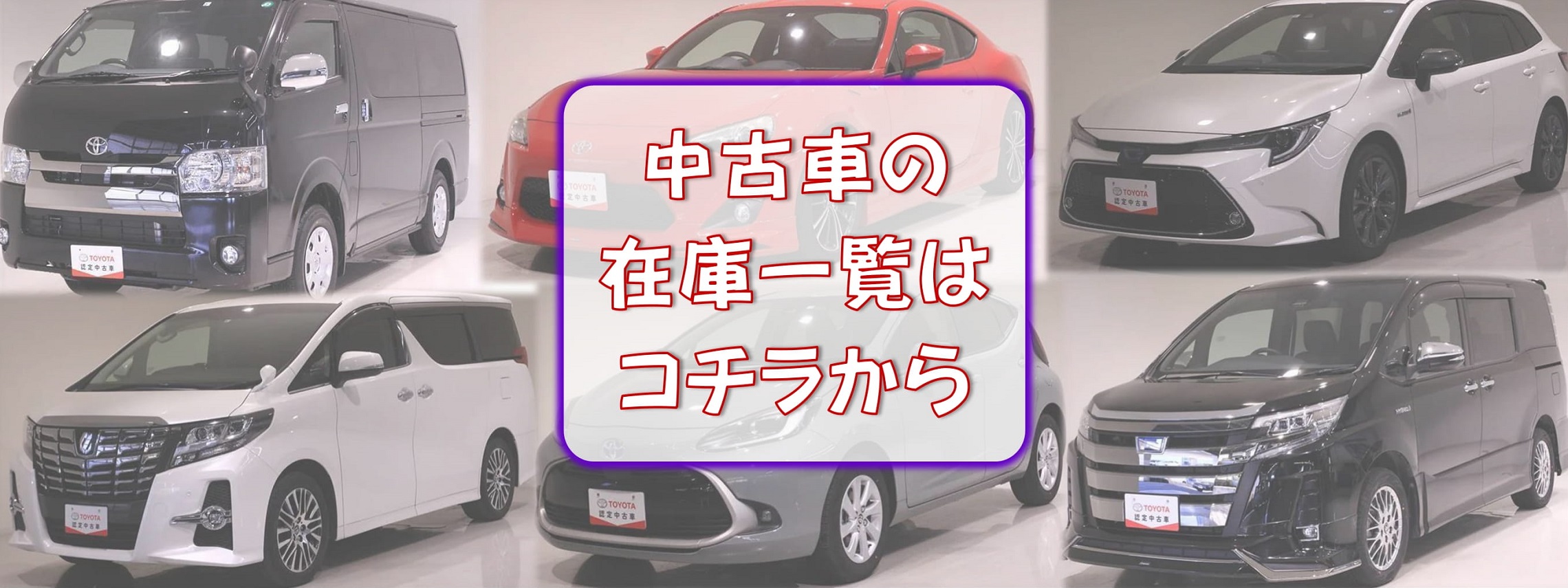 中古車在庫一覧