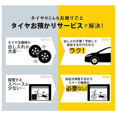 タイヤお預かりサービス