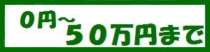０～５０