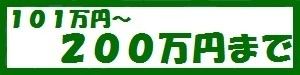 １０１～２００