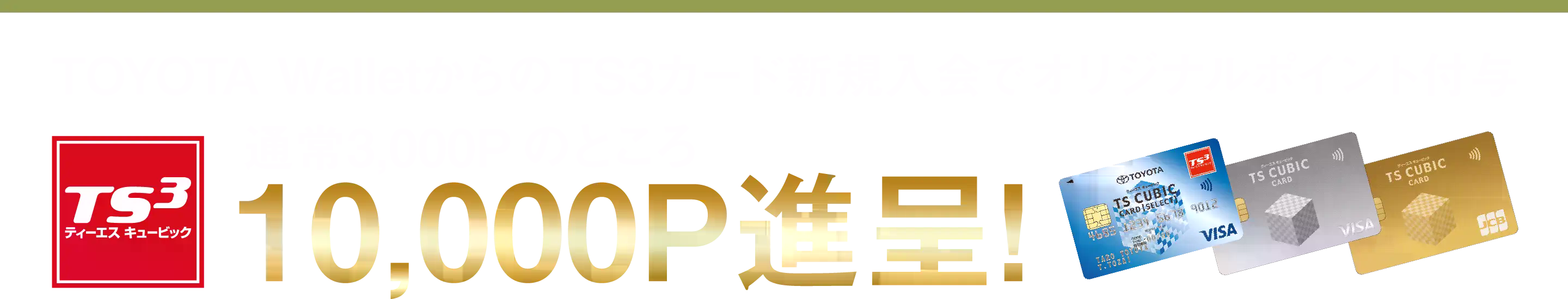 TOYOTA WalletからのTS3カード新規入会でオリジナルポイント付与 通常3,000Pのところ10,000P進呈！
