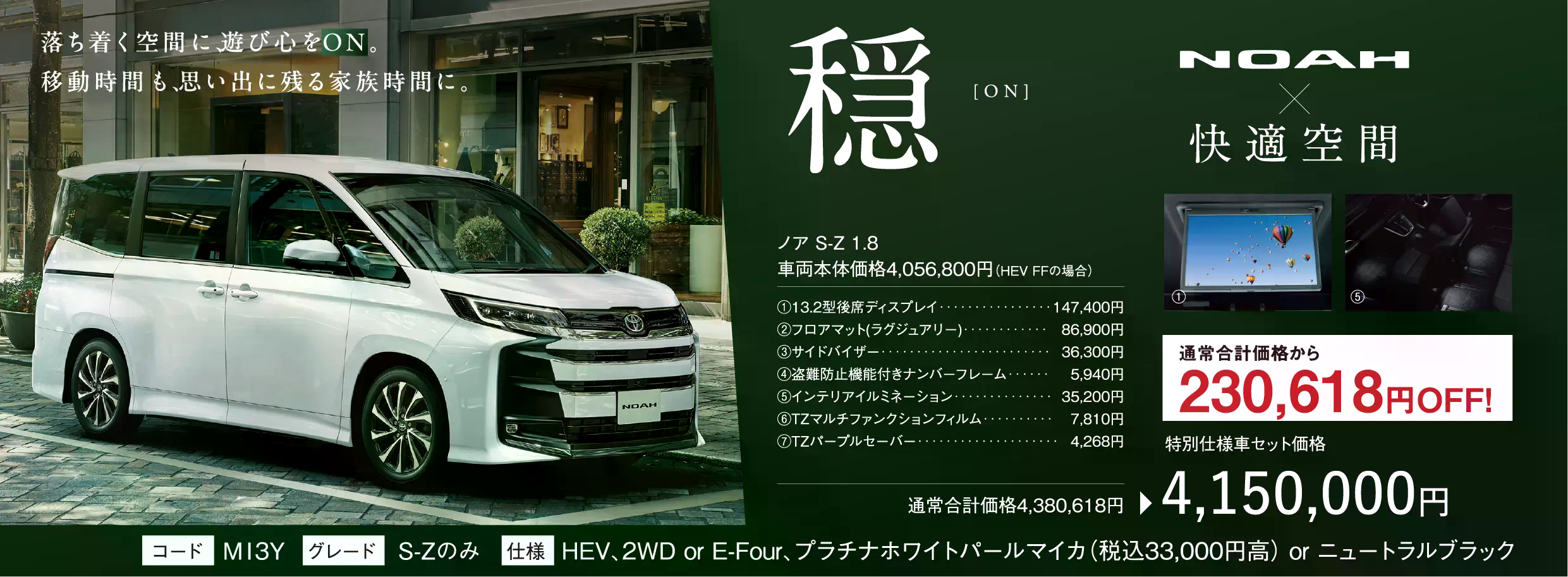 穏 ON NOAH×快適空間 特別仕様車