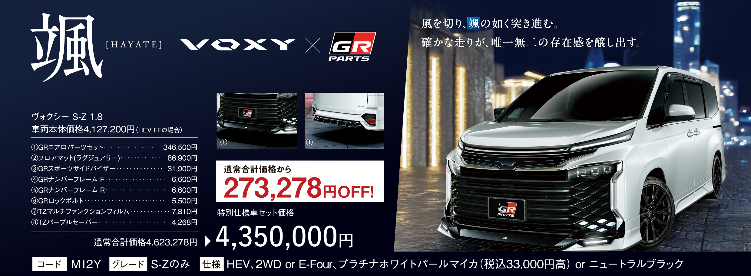 颯 HAYATE VOXY×GR PARTS 特別仕様車