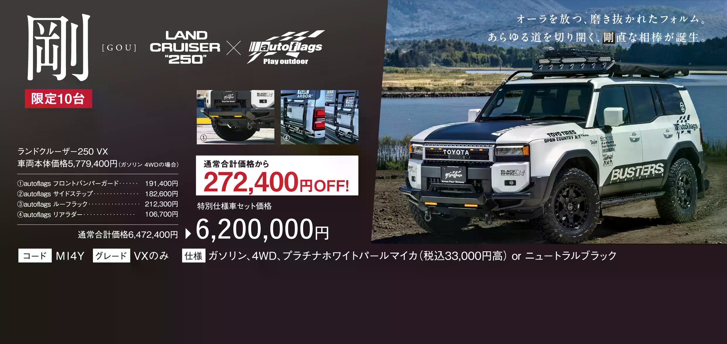 剛 GOU LAND CRUISER 250×autoBags 特別仕様車