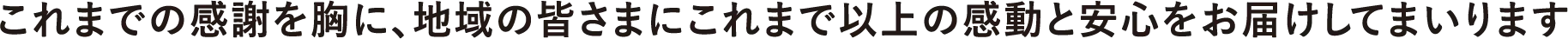 これまでのご愛顧を誠にありがとうございます。トヨタモビリティ石川として更なる進化を遂げてまいります