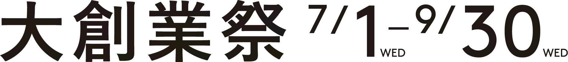 大創業祭 7/1〜9/30