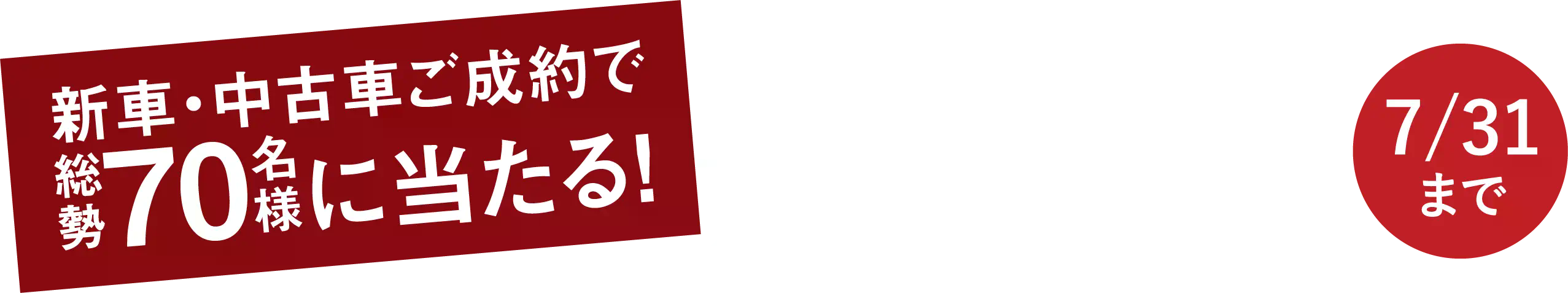 新車・中古車ご成約で総勢70名様に当たる！地元石川づくし大抽選会 7/31まで