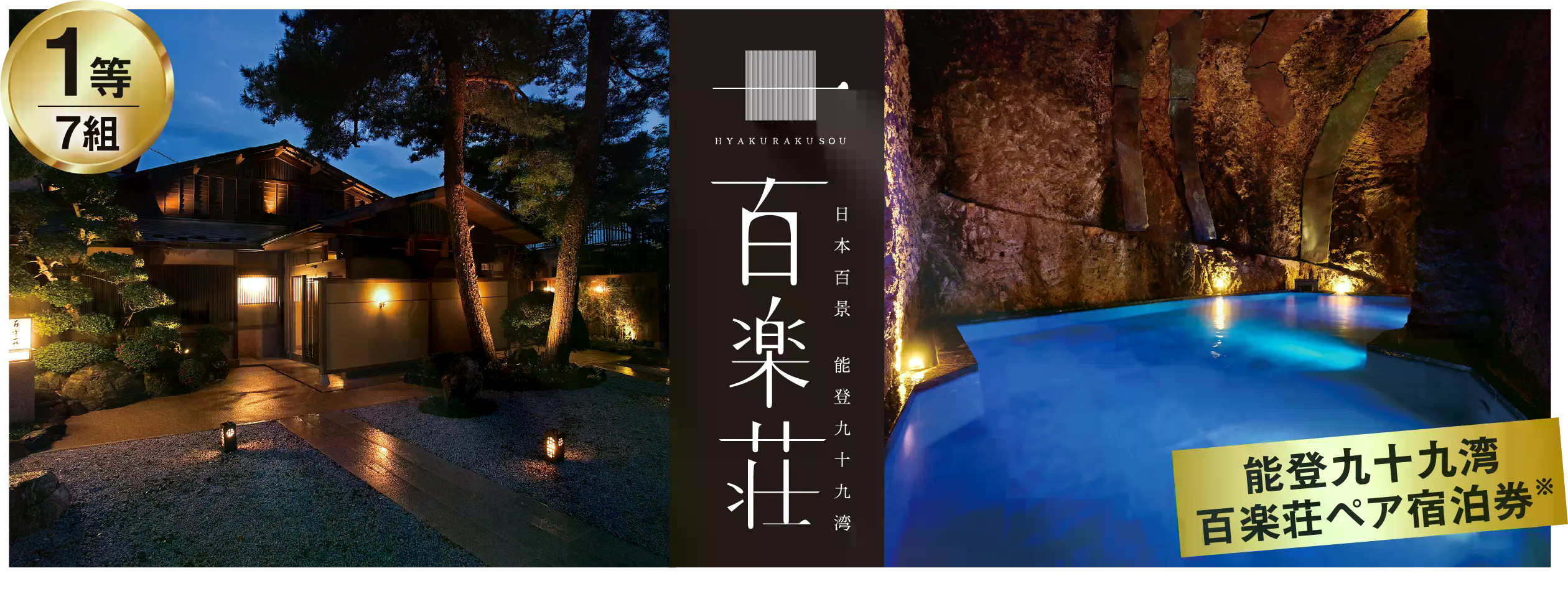 1等 7組 能登九十九湾 百楽荘ペア宿泊券