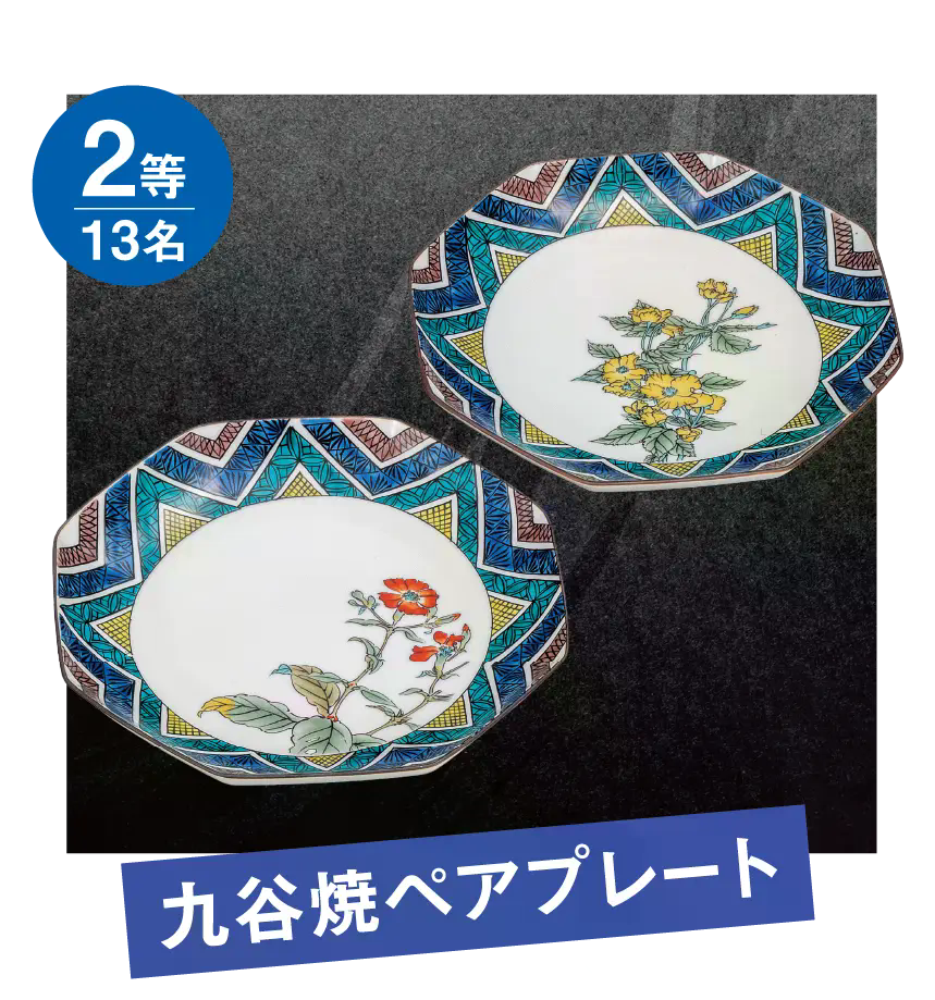 2等 13名 九谷焼ペアプレート