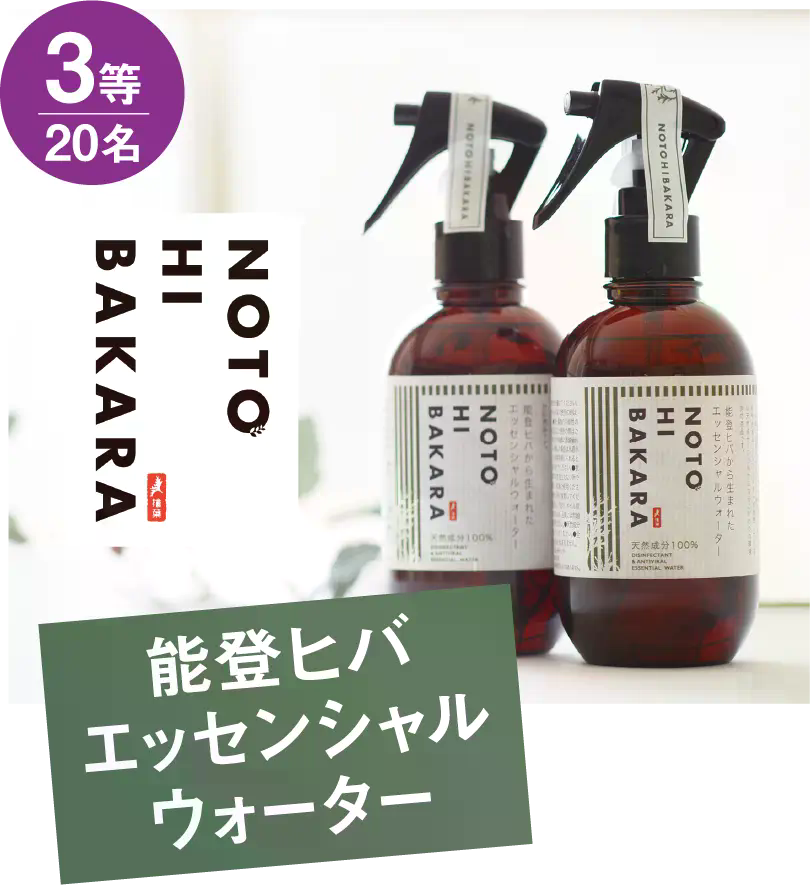 3等 20名 能登ヒバエッセンシャルウォーター