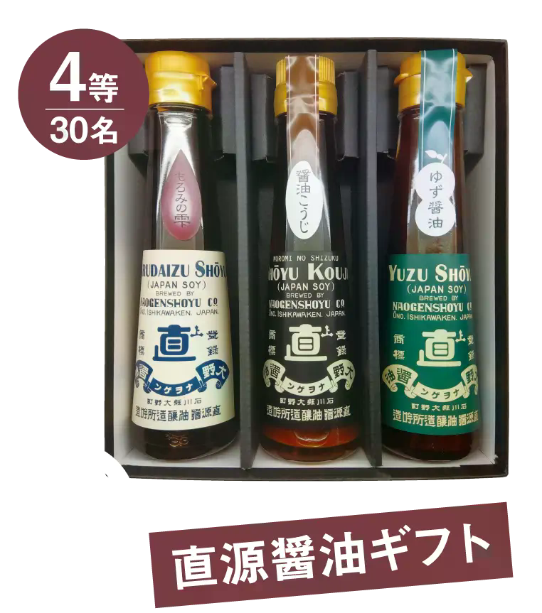 4等 30名 直源醤油ギフト