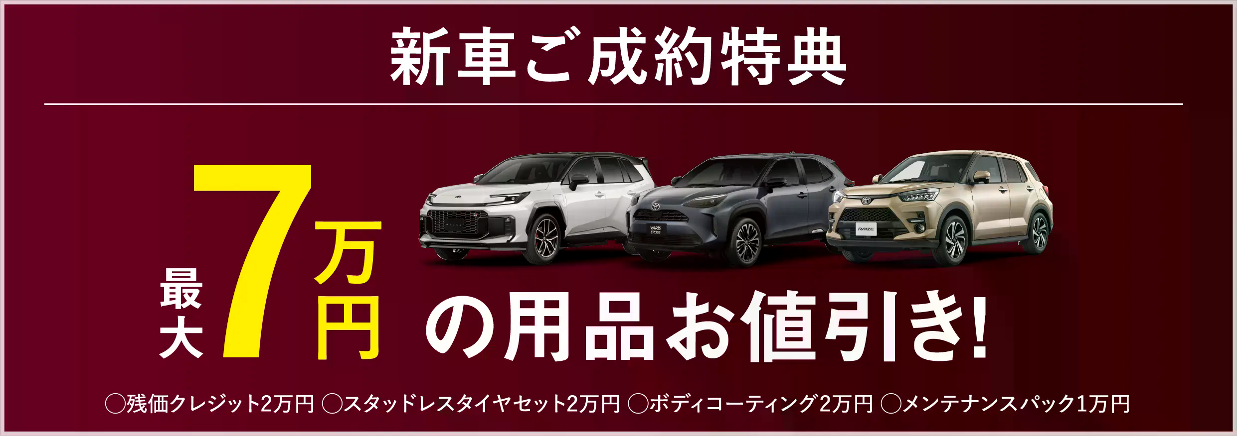 中古車ご成約特典 安心快適セット7万円おトク！ボディコーティング2万円OFF！