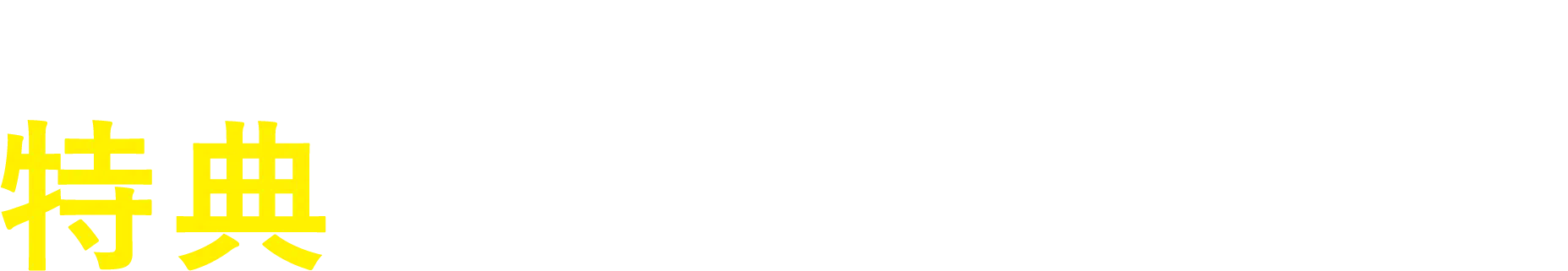 70周年大創業祭だけの特別な特典をご用意！ 7/1〜9/30まで