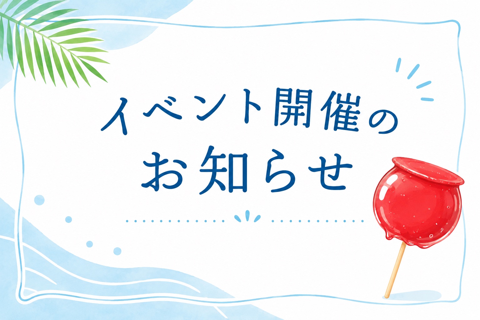 イベント開催のお知らせ