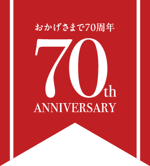 おかげさまで70周年 70th ANNIVERSARY