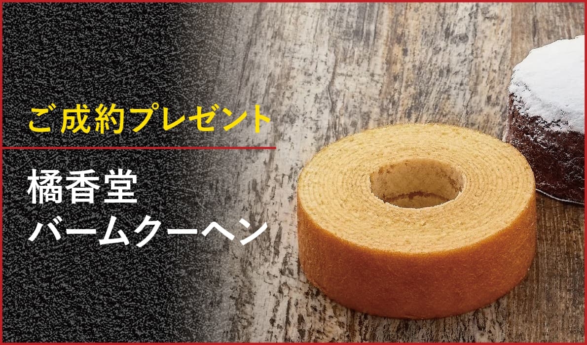 成約プレゼント 橘香堂バームクーヘン ※画像はイメージです。※当日はこのご招待状をお持ちください。※プレゼントの数は限りがございますので、万が一品切れの際はご了承ください。