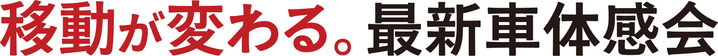 移動が変わる。最新車体感会
