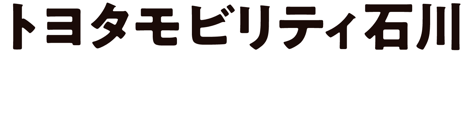 トヨタモビリティ石川