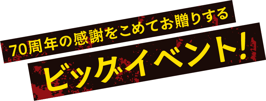 70周年の感謝をこめてお贈りする ビッグイベント!
