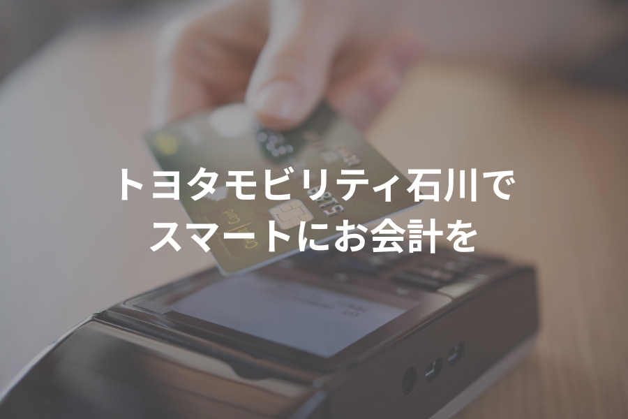 ＴＭＩでスマートにお会計を小