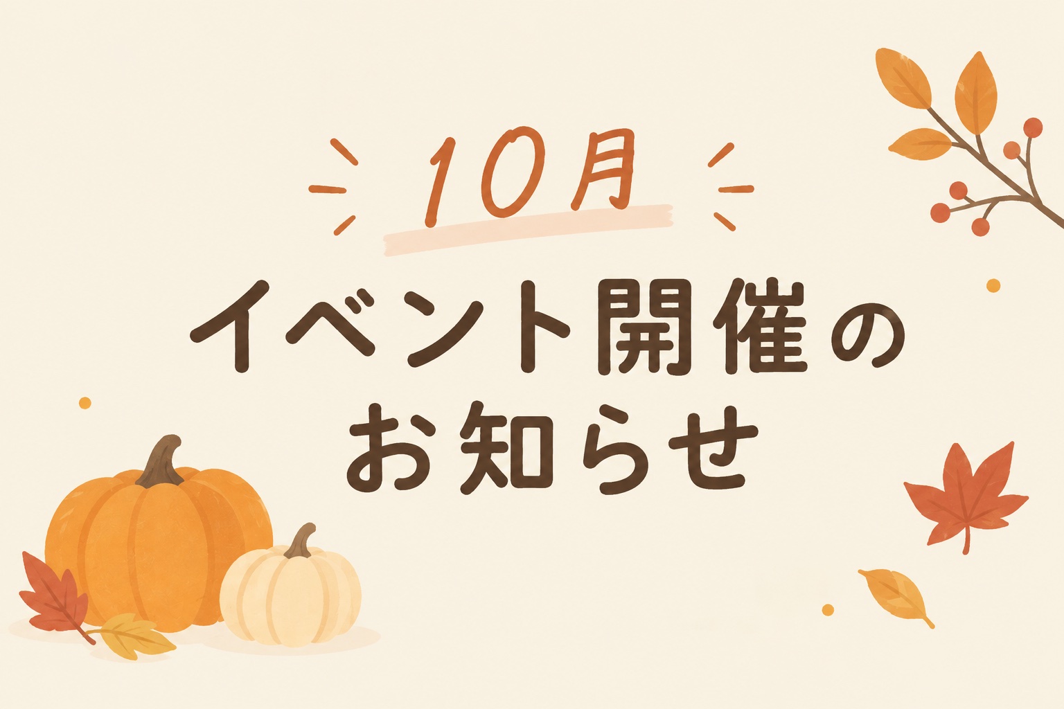 イベント10月