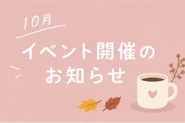 イベント10月2