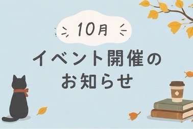 イベント10月3